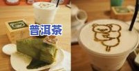 喝普洱茶要吃甜品吗女生-喝普洱茶要吃甜品吗女生