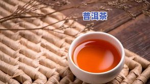 熟普洱茶的起源-熟普洱茶的起源与由来