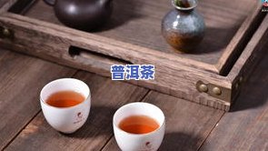 普洱茶的其他名字，探索普洱茶的别名：了解这种独特茶叶的多个名称