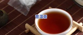 普洱茶凉喝好？还是热喝更适合？探讨普洱茶冷饮的可能性