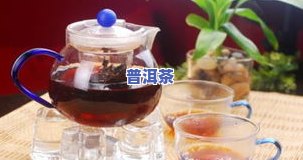 普洱茶凉喝好？还是热喝更适合？探讨普洱茶冷饮的可能性