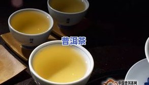 荔湾茶馆普洱茶怎么样的-荔湾茶馆普洱茶怎么样的好喝