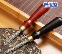 挖普洱茶的刀子叫啥名字？详解普洱茶挖取工具