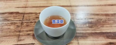 龙珠冰糖甜普洱茶好喝吗，试喝报告：龙珠冰糖甜普洱茶的口感与品质