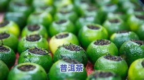 小青柑普洱茶新会柑普茶-小青柑新会普洱茶价格