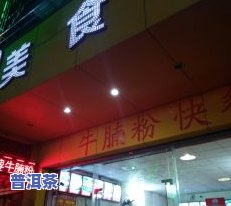 武汉大益普洱茶专卖店：地址与电话全收录