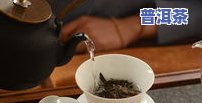 熟普洱茶品质很差正常吗？为什么有些不能喝？