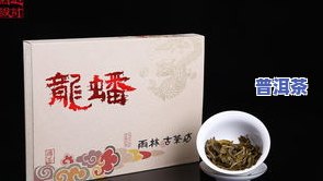 龙蟠普洱茶-龙蟠f1