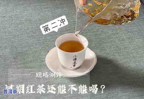 过期红茶叶还能喝吗？答案在这里！