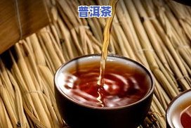 生普洱茶喝的上火的吗还是下火，普洱茶是上火还是下火？初探其功效与饮用方法