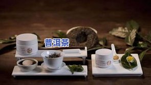 普洱茶适不适合送人家呢，送礼攻略：普洱茶适不适合作为送人的礼物？