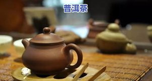 普洱紫砂壶怎么泡，普洱茶爱好者必看：怎样正确冲泡普洱紫砂壶？