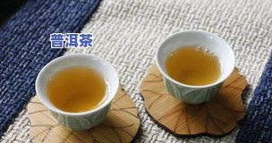 盐与普洱茶有什么区别和功效，探究盐与普洱茶的区别与独特功效