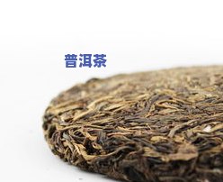 云南冰岛古树普洱茶，品味云南风情：探索冰岛古树普洱茶的独特魅力