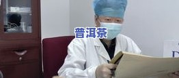 老班章茶泡法全攻略：步骤、技巧与留意事项