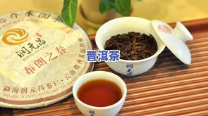 润元昌的熟茶怎么样？口感、性价比全面解析