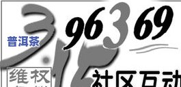 正字号普洱茶：字号含义解析与囍字号介绍