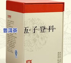 大益五子登科：价格与档次全解析