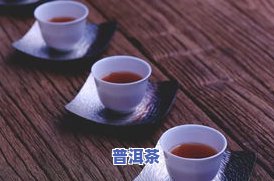 普洱茶划分：标准与分类，揭秘其与绿茶的区别