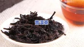 熟普洱茶泡出来很多残渣，为什么熟普洱茶泡出来会有这么多残渣？