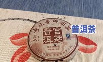 宫廷班章普洱茶价格，探寻宫廷班章普洱茶的价格：一次深入的调查