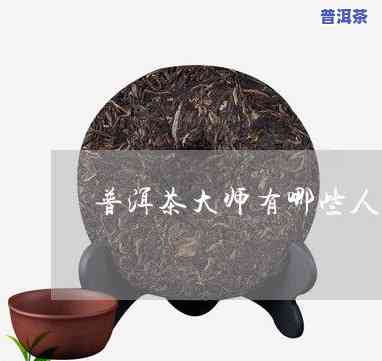 普洱茶导师-普洱茶大师