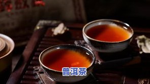 熟普洱茶脏不脏，熟普洱茶是不是卫生？揭开其“脏”与“净”的真相