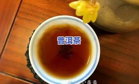 普洱茶脏吗-普洱茶是不是很脏