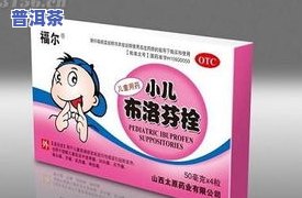 吃完布洛芬后能否饮用普洱茶？对孩子有影响吗？