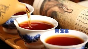 普洱茶怎样染色好喝一些呢，提升口感！普洱茶染色的正确方法