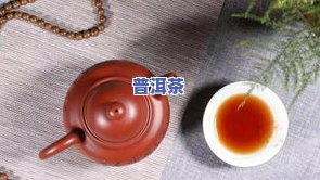 普洱茶对胃的功效：缓解胀气、保护胃黏膜、助消化