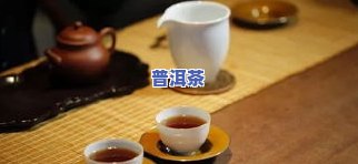 普洱茶退仓是什么意思，普洱茶退仓：了解这一重要概念的意义与影响