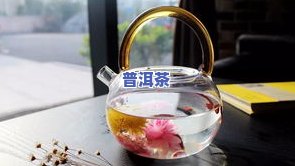 熟普洱茶和玫瑰怎样冲泡好喝，玫瑰花与熟普洱茶的完美搭配：冲泡技巧分享