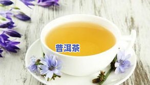 普洱茶升高尿酸吗，普洱茶与尿酸：是否会提高其水平？