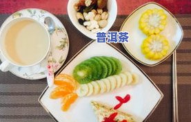 桃和普洱茶可以一起吃吗？早餐、宝宝都适用！