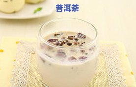 普洱茶奶茶，品味云南风情：探索普洱茶奶茶的独特魅力