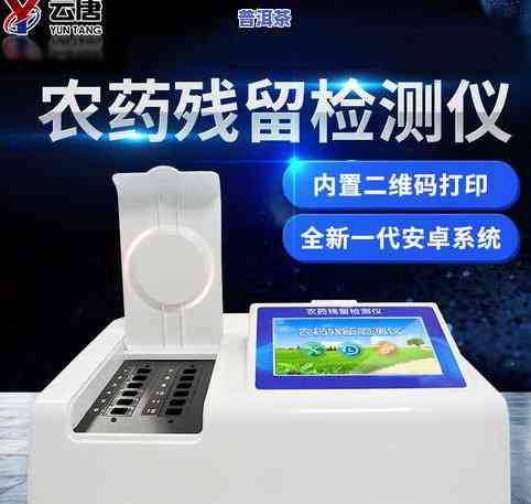 茶叶农残快速检测仪：操作简易，快速准确