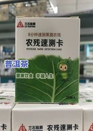 农残速测卡检测普洱茶-普洱茶农残测验一定准吗