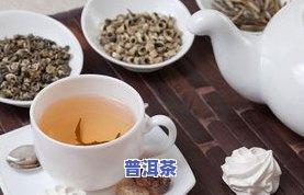 炒米加普洱茶泡水喝的功效解析