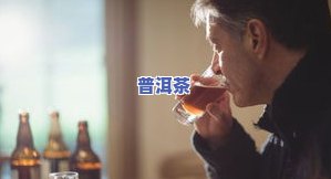 乳腺癌患者喝普洱茶的影响：有何益处或风险？