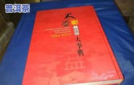 大益普洱茶大事典：1994-2007年全记录