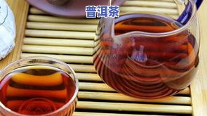 普洱茶是什么性的茶，揭秘普洱茶的性质，它是属于哪种茶类？