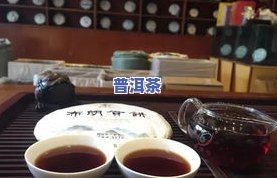 普洱老茶口感韵味，探寻普洱老茶的韵味：口感的独特体验