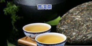 普洱茶有米香味-普洱茶有米香味吗