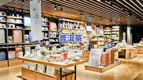 普洱茶鑫店：电话、内部环境全揭秘