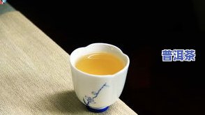 普洱茶怎样煮才不苦涩味-普洱茶怎样煮更好喝?