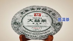 如何看大益普洱茶的年份、价格和？