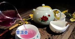 普洱紫鹃茶大概价位，探究普洱紫鹃茶的价格范围，你熟悉多少？