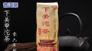 云南下关普洱茶生沱茶的正确泡法：生茶熟茶区别与冲泡技巧