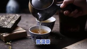 普洱茶泡一次多长时间好呢，普洱茶冲泡时间：如何掌握更佳浸泡时长？